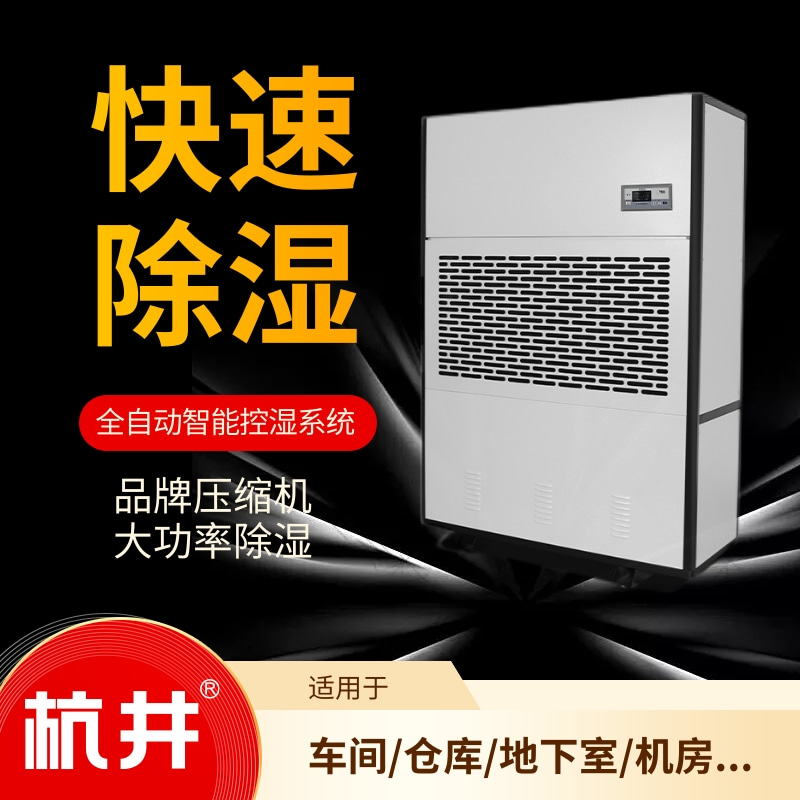 工業(yè)除濕機(jī)高功率型號(hào)出廠價(jià)優(yōu)惠銷售