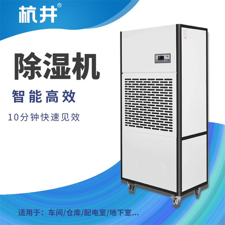 工業(yè)除濕機，食品廠地下室配電房除濕好幫手
